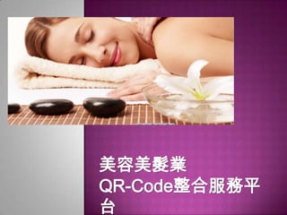 美容美髮業
QR-Code整合服務平
台

 