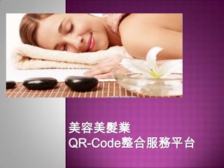 美容美髮業
QR-Code整合服務平台

 