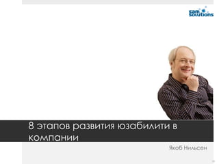 8 этапов развития юзабилити в
компании
Якоб Нильсен
77

 