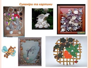Сувеніри та картини

 