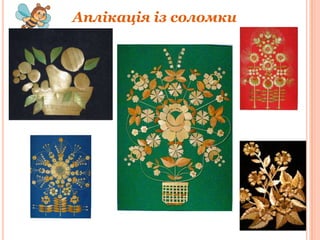 Аплікація із соломки

 