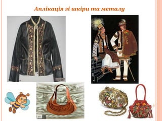Аплікація зі шкіри та металу

 
