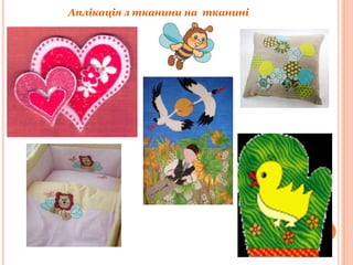 Аплікація з тканини на тканині

 