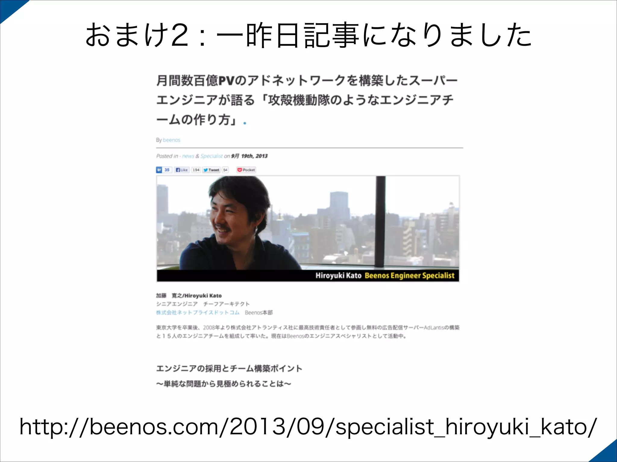 おまけ2 : 一昨日記事になりました

http://beenos.com/2013/09/specialist_hiroyuki_kato/

 