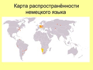 Карта распространённости
немецкого языка

 
