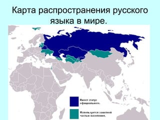 Картараспространениярусского
языкавмире.

 