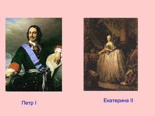 

ПетрI

ЕкатеринаII

 