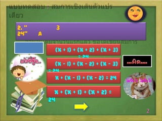 :
2. “
24”

a

3
(x + 1) + (x + 2) + (x + 3)
= 24
(x - 1) + (x - 2) + (x - 3)
= 24
x + (x - 1) + (x - 2) = 24

x + (x + 1) + (x + 2) =
24
2

 