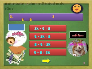 :
3.

5

3

8

3x - 5 = 8
5 - 3x = 8
8 - 5 = 3x
5 - 8 = 3x
3

 