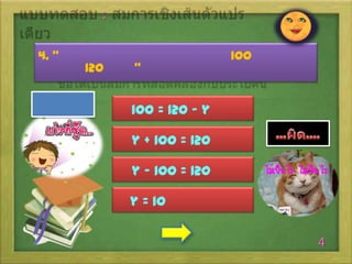 :
4. “

120

”

100

100 = 120 - y
y + 100 = 120
y - 100 = 120
y = 10
4

 