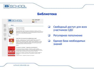 Библиотека



Свободный доступ для всех
участников СДО



Регулярное пополнение



Единая база необходимых
знаний

 