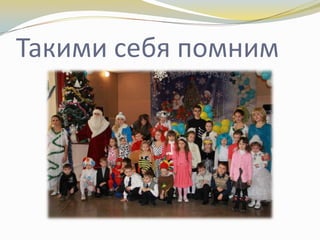 Такими себя помним

 