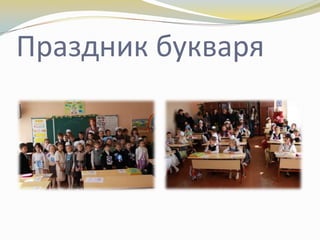 Праздник букваря

 