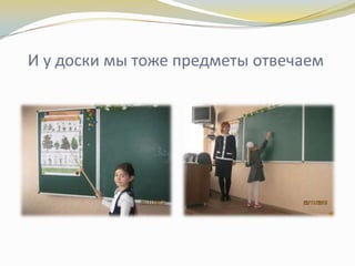 И у доски мы тоже предметы отвечаем

 
