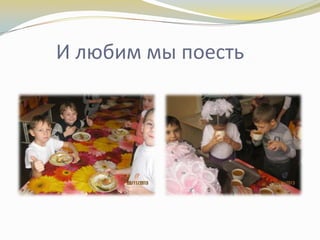 И любим мы поесть

 