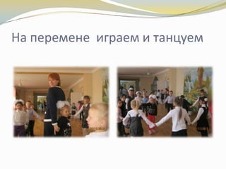 На перемене играем и танцуем

 