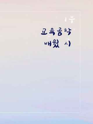 교육공학 학습저널