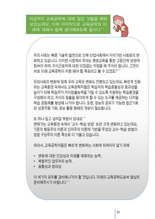 지금까지 교육공학에 대해 많은 것들을 배워
보았는데요, 이제 마지막으로 교육공학의 미
래에 대해서 함께 생각해보도록 합시다^^

30

 