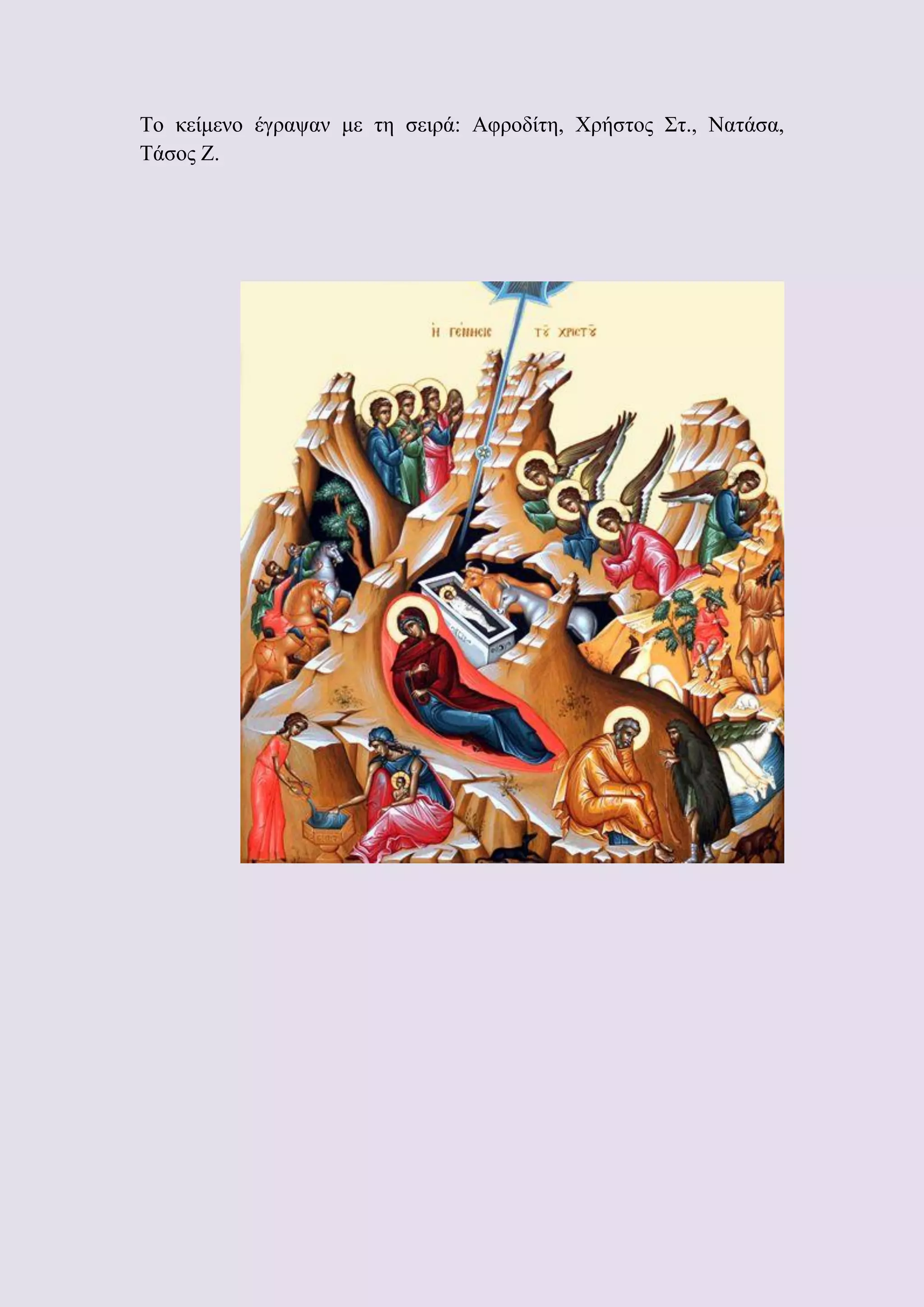 Το κείμενο έγραψαν με τη σειρά: Αφροδίτη, Χρήστος Στ., Νατάσα,
Τάσος Ζ.

 
