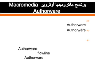 

Authorware
Authorware 


Authorware
flowline
Authorware

 