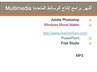 Adobe Photoshop
Windows Movie Maker
http://www.teachertube.com/
PowerPoint
Free Studio

MP3







 