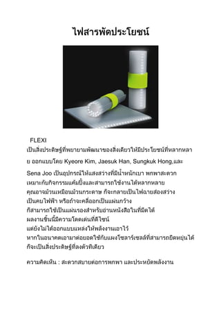 FLEXI
Kyeore Kim, Jaesuk Han, Sungkuk Hong,
Sena Joo
: