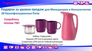 Подарки за уровни продаж для Менеджеров и Консультантов
20 Квалификационных Party
Согрейтесь
теплом TW!

Набор «Турецкий»:
Кувшин VIP (1л) в розовом цвете
Сливочник (250 мл) из Чайной коллекции
Кружка (300мл) в фиолетовом цвете, 2 шт

 