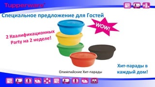 Специальное предложение для Гостей
х
кационны
2 Квалифи еделе!
н
Party на 2

Олимпийские Хит-парады

Хит-парады в
каждый дом!

 
