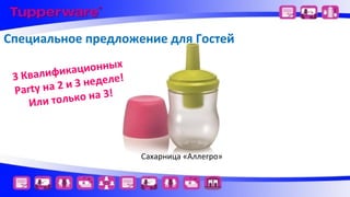Специальное предложение для Гостей
ационных
к
3 Квалифи
3 неделе!
и
Party на 2
лько на 3!
Или то

Сахарница «Аллегро»

 