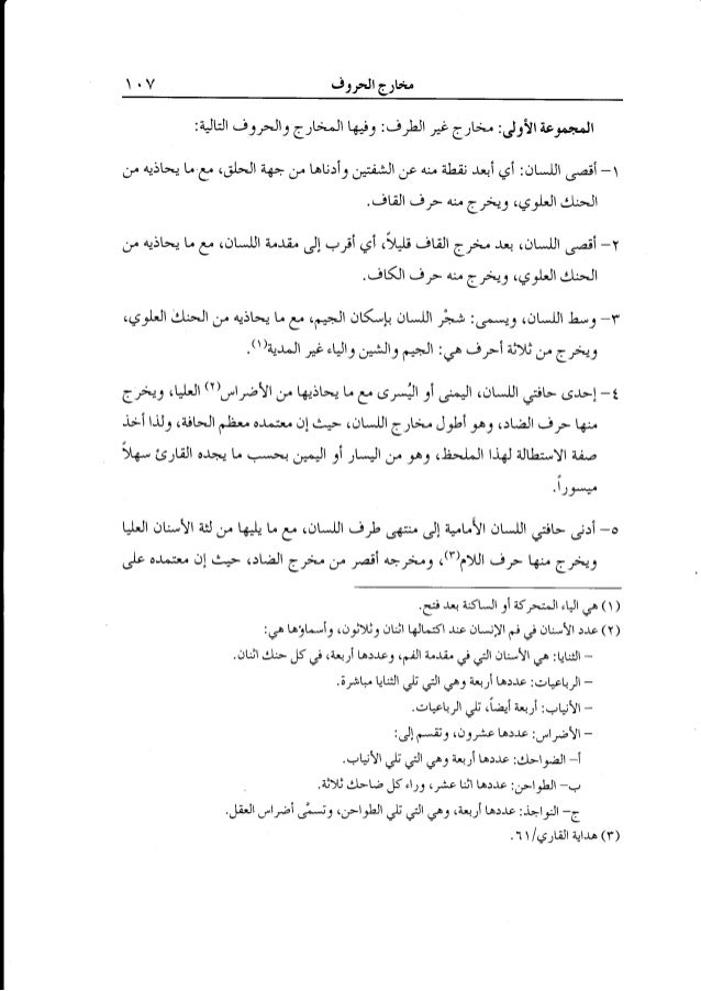 المنير في أحكام التجويد الجزء الثاني