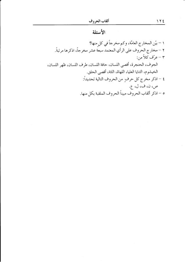 المنير في أحكام التجويد الجزء الثاني