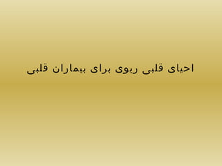 ‫احیای قلبی ریوی برای بیماران قلبی‬

 