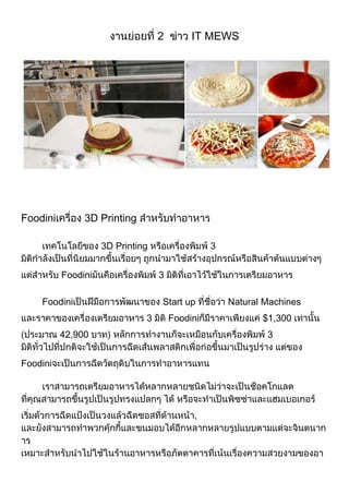 2

Foodini

IT MEWS

3D Printing
3D Printing
Foodini

3
3

Foodini

Start up
3

Foodini

42,900

Natural Machines
$1,300
3

Foodini

,

 