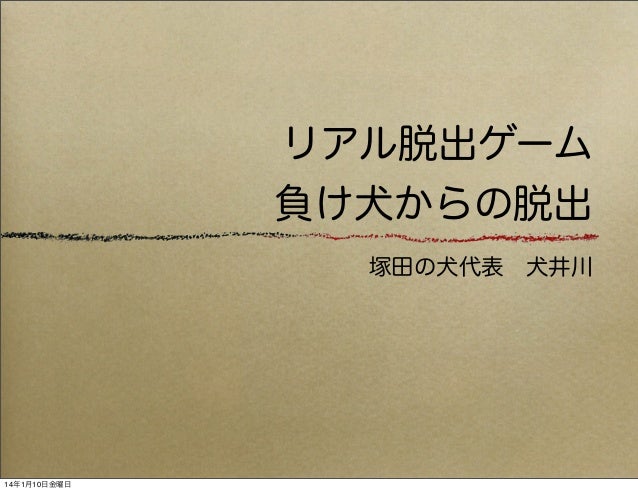 リアル脱出ゲーム 負け犬からの脱出 暫定版2