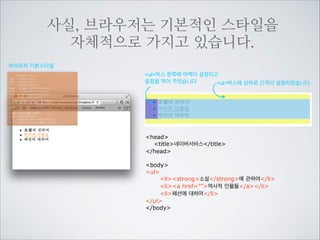 배경,넓이,높이,여백,간격,위치값등 상속되면
않되는 속성들도 많습니다
상속 속성

color 글씨색
cursor 커서
font-family 서체
font-size 글씨크기
font-weight 글씨굵기

font 폰트관련 축약
letter-spacing 글씨 사이의 간격
line-height 글줄의 간격
list-style 목록 스타일
text-align 글 좌,우,가운데 정렬
text-indent 들여쓰기
text-transform 대소문자
word-spacing 단어의 간격
visibility 보이는 상태 조절
border-collapse 테이블 보더 병합
border-spacing 테이블 보더 간격
caption-side 테이블 제목 위치

비상속 속성

background 배경
width 넓이지정
height 높이지정
padding 여백
margin 간격
border 선

top, left, right, bottom 위치값 지정
float 띄워서 좌우 배치
position 배치 상태 지정
display 박스타입 지정
overflow 넘치는 상황
vertical-align 글줄안에서 상하 정렬 기준
z-index 보이는 순서

 