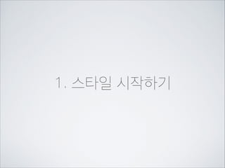 1. 스타일 시작하기
2. 이름짓고 선택하기
3. 우선순위
4. 폰트 스타일링
5. 텍스트 스타일링

 