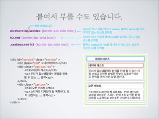 리셋을 하기 전의 리스트여서	

아직 중점이 찍혀있습니다.

category의 자손중에 모든 li를 찾아 	

선택하였습니다.
.category li {border:2px solid red;}
.category {color:blue;}
글씨색의 경우 상속되는 성질을	

이용해서 효과를 주었습니다.
ul class=category
li오늘의 집/li
li오늘의 심리학
ul
li부모의 심리학/li
li경제의 심리학/li
li그림의 심리학/li
li연애의 심리학/li
/ul
/li
li오늘의 경제/li
li오늘의 학교/li
li오늘의 선생님/li
/ul

오늘의 집
오늘의 심리학
부모의 심리학
경제의 심리학
그림의 심리학
연애의 심리학
오늘의 경제
오늘의 학교
오늘의 선생님

 