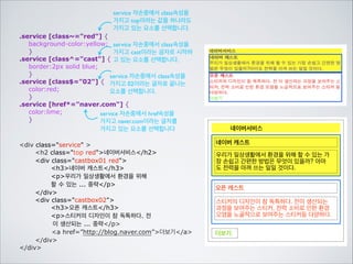 속성을 이용해서 선택할 수 있습니다.
input[value] {color:red;}
input중에 value속성이 있
으면 선택합니다.
.person input[type=text] {
background-color:yellow;
}
.person의 자손인 input중에 type이라
는 속성의 값을 text로 가지고 있는 요소를	

선택합니다.

div class=person
input type=text id=email /
input type=submit value=입력하기 /
/div

asdf

입력하기
input은 모두 인라인 요소
이므로 옆으로 이어집니다.

 
