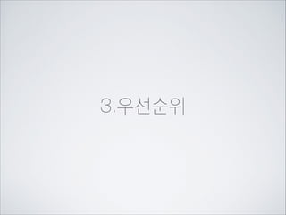 “” “*” “+” “,”는 영향을 미치지 않습니다.
.castbox h3 + p {color:yellow;}

012

div.castbox  p {color:lime;}

012

둘다 class1, 태그2로 총012가됩니
다. 하지만 아래줄이 우선하기 때문에
lime색이 되었습니다.
body
div class=service 
h2네이버서비스/h2
div class=castbox
h3네이버 캐스트/h3
p 우리가 일상생활에서 환경을 위해 할 수
있는 가장 손쉽고 간편한 ...중략/p
/div
div class=castbox
h3오픈 캐스트/h3
p스티커의 디자인이 참 독특하다. 전
이 생산되는 ... 중략/p
/div
/div
/body

네이버 서비스
네이버 캐스트
우리가 일상생활에서 환경을 위해 할 수 있는 가
우리가 일상생활에서 환경을 위해 할 수 있는 가
장 손쉽고 간편한 방법은 무엇이 있을까? 아마
장도 전력을 아껴 쓰는 일일 것이다.
손쉽고 간편한 방법은 무엇이 있을까? 아마
도 전력을 아껴 쓰는 일일 것이다.
오픈 캐스트
스티커의 디자인이 참 독특하다. 전이 생산되는
스티커의보여주는 스티커, 전력 소비로 인한 환경
과정을 디자인이 참 독특하다. 전이 생산되는
과정을 보여주는 스티커, 전력 스티커등 다양하다.
오염을 노골적으로 보여주는 소비로 인한 환경
오염을 노골적으로 보여주는 스티커등 다양하다.

 