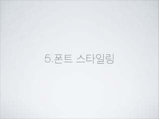 색에 사용되는 값
워드

{color:orange;}
red, orange, yellow, green, blue, aqua, black, fuchsia, gray, lime, maroon
navy, olive, purple, silver, teal, white

퍼센트RGB

{color:rgb(100%,40%,0%);}
rgb(100%,100%,100%)검정과 rgb(0%,0%,0%) 흰색의 사이를 사용한다.
소숫점이하도 허용되며, 243%는 100%와 같으며, -232%는 0%와 같이 인식한다.

숫자RGB

{color:rgb(255,102,0);}
rgb(255,255,255)검정과 rgb(0,0,0) 흰색의 사이를 사용한다.
소숫점이하는 허용되지 않으며 444는 255와 같으며, -293는 0과 같이 인식한다.

16진수RGB

{color:#ff6600;}
16진수 RGB값은 단축형으로 사용할 수 있다. #ff6600은 #f60으로 #ffffff는 #fff로
단축할 수 있지만, #808000의 경우에는 가장 비슷한 값 #888800의 #880으로 단축한다.

 