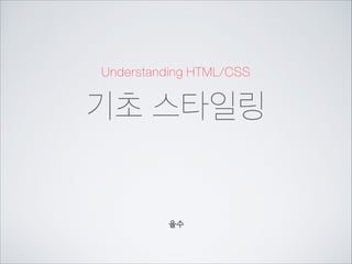 Understanding HTML/CSS

기초 스타일링

을수

 