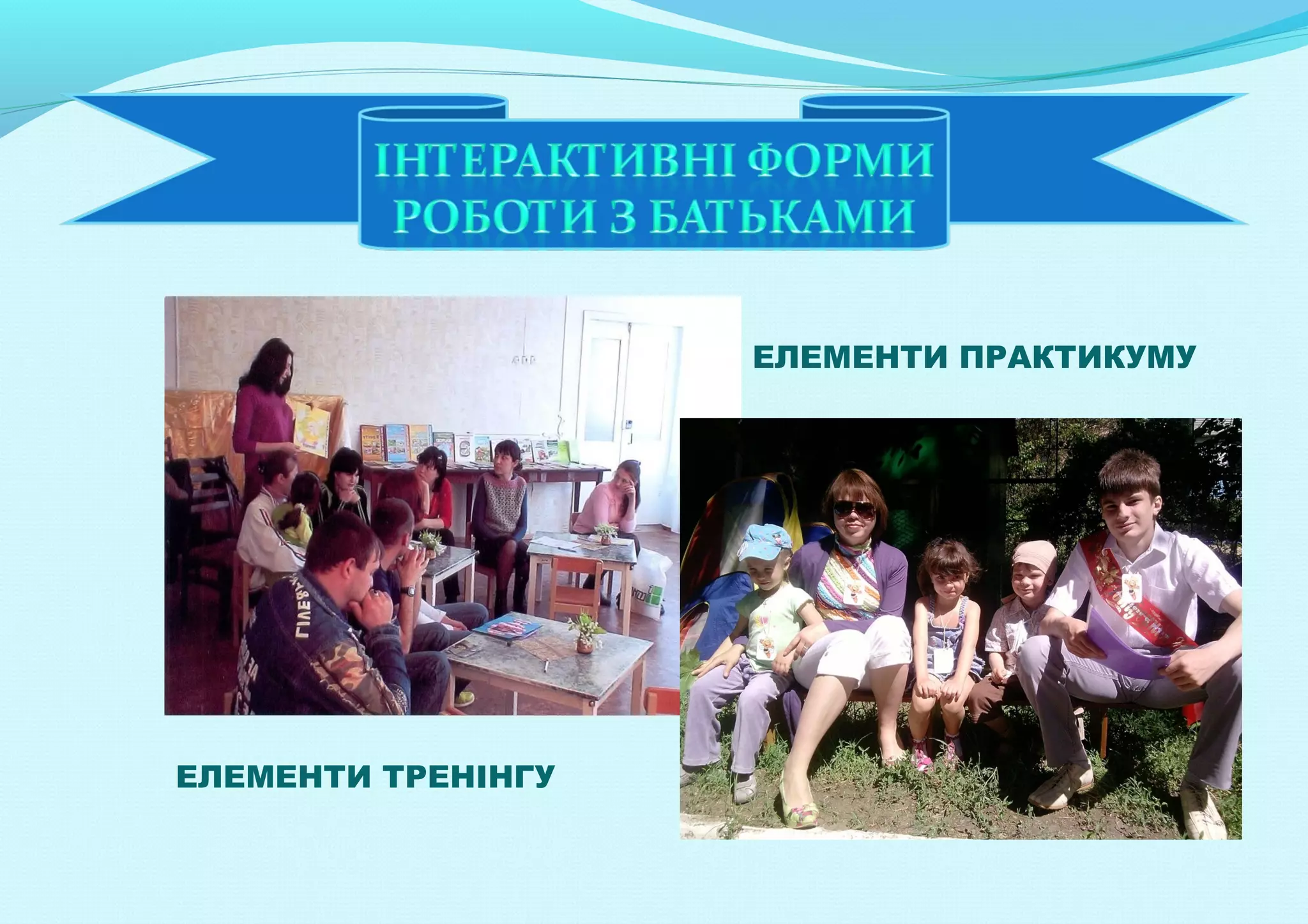 ЕЛЕМЕНТИ ПРАКТИКУМУ

ЕЛЕМЕНТИ ТРЕНІНГУ

 