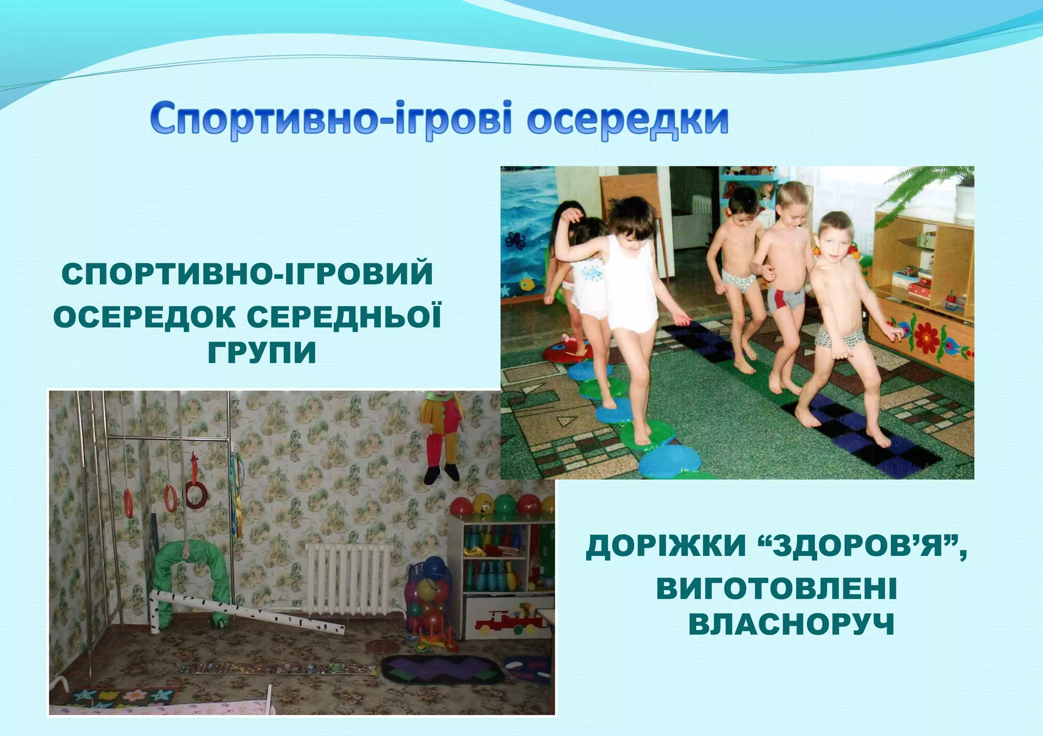 СПОРТИВНО-ІГРОВИЙ
ОСЕРЕДОК СЕРЕДНЬОЇ
ГРУПИ

ДОРІЖКИ “ЗДОРОВ’Я”,
ВИГОТОВЛЕНІ
ВЛАСНОРУЧ

 