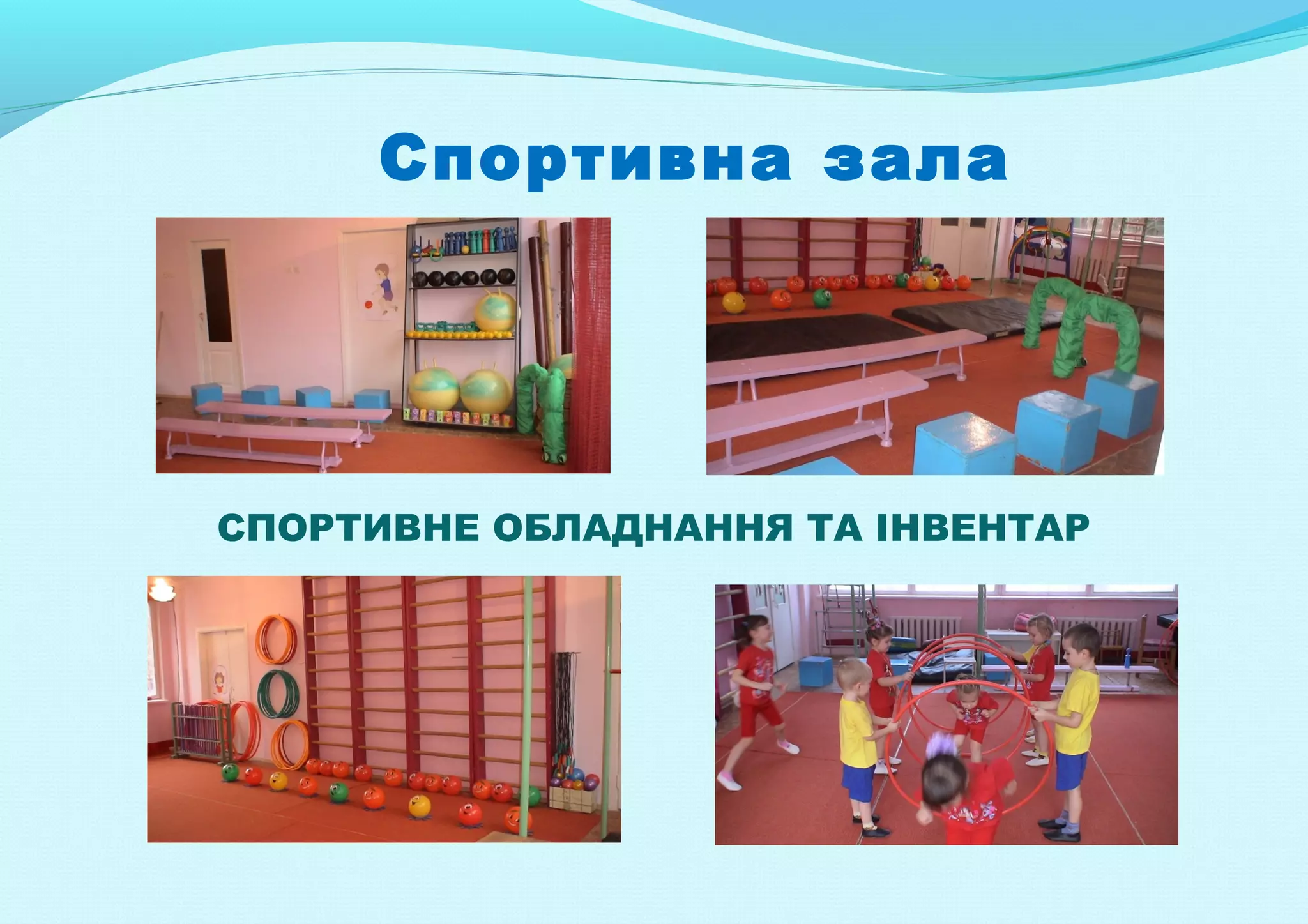 Спортивна зала

СПОРТИВНЕ ОБЛАДНАННЯ ТА ІНВЕНТАР

 