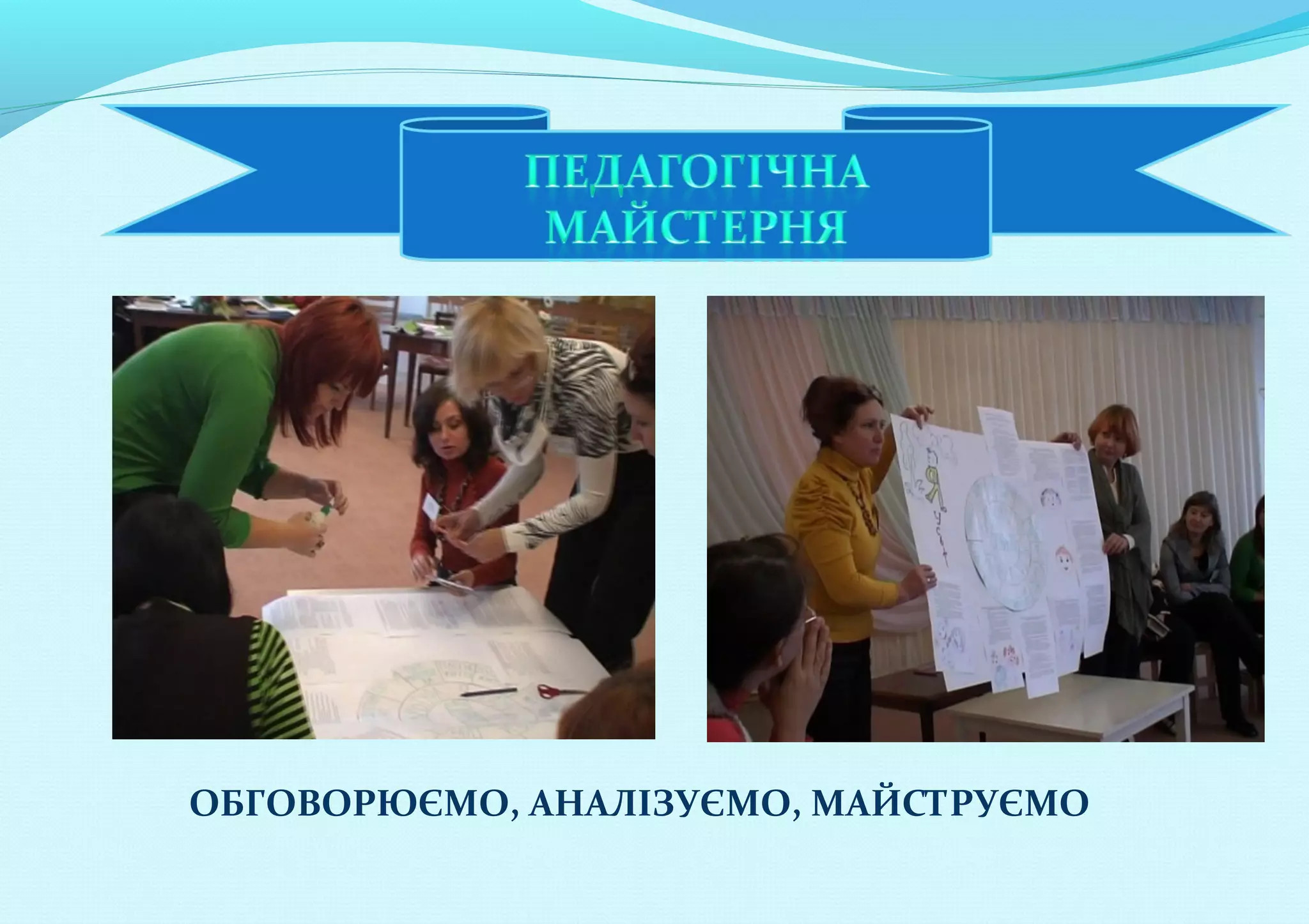 ОБГОВОРЮЄМО, АНАЛІЗУЄМО, МАЙСТРУЄМО

 