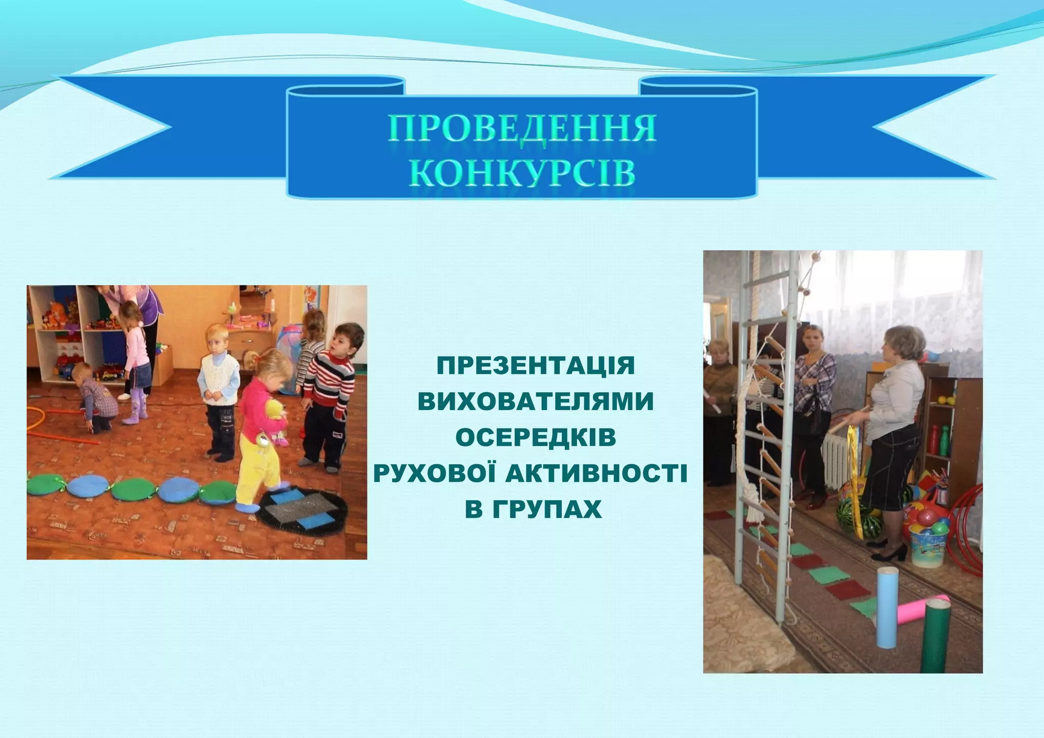 ПРЕЗЕНТАЦІЯ
ВИХОВАТЕЛЯМИ
ОСЕРЕДКІВ
РУХОВОЇ АКТИВНОСТІ
В ГРУПАХ

 