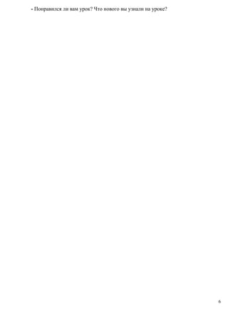 - Понравился ли вам урок? Что нового вы узнали на уроке?

6

 