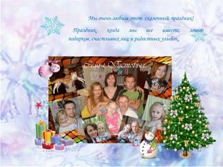 Мы очень любим этот сказочный праздник!

Праздник,
когда
мы
все
вместе,
подарков, счастливых лиц и радостных улыбок.

много

 