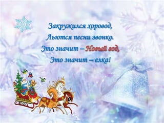 Закружился хоровод,
Льются песни звонко.
Это значит –
Это значит – елка!

 