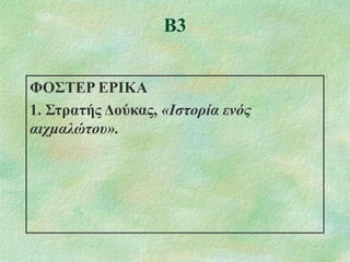 Β3
ΦΟ΢ΣΔΡ ΔΡΗΚΑ
1. ΢ηξαηήο Γνύθαο, «Θζηνξία ελόο
αηρκαιώηνπ».

 